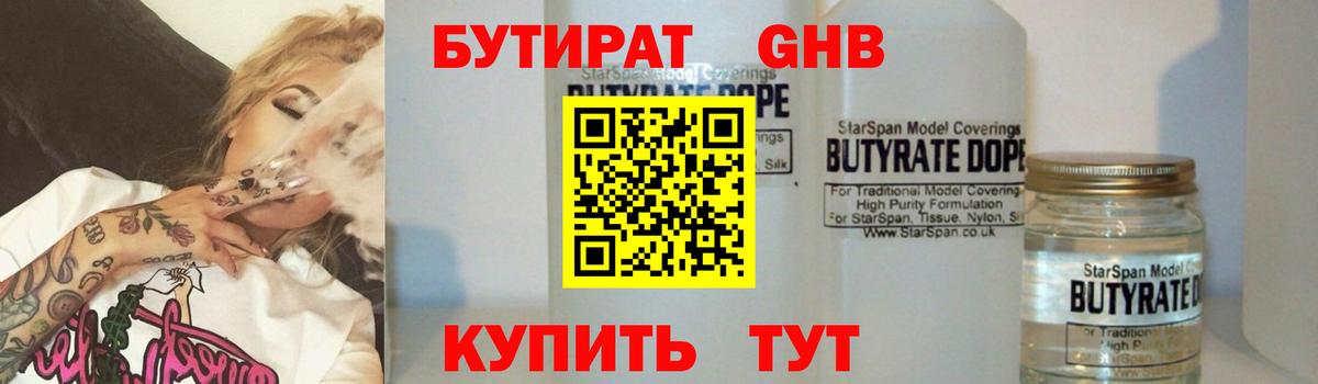 БУТИРАТ Butirat Вязьма