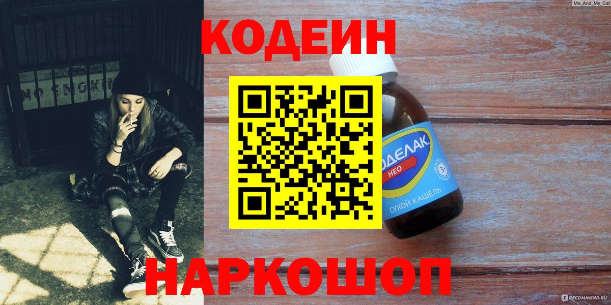 Кодеин Purple Drank Вязьма